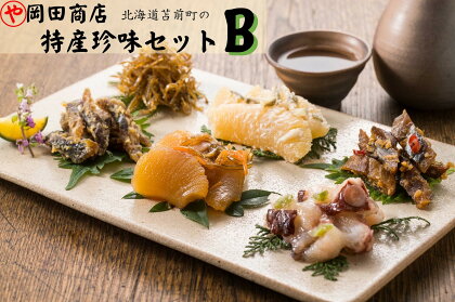 北海道苫前町の特産珍味セット　B