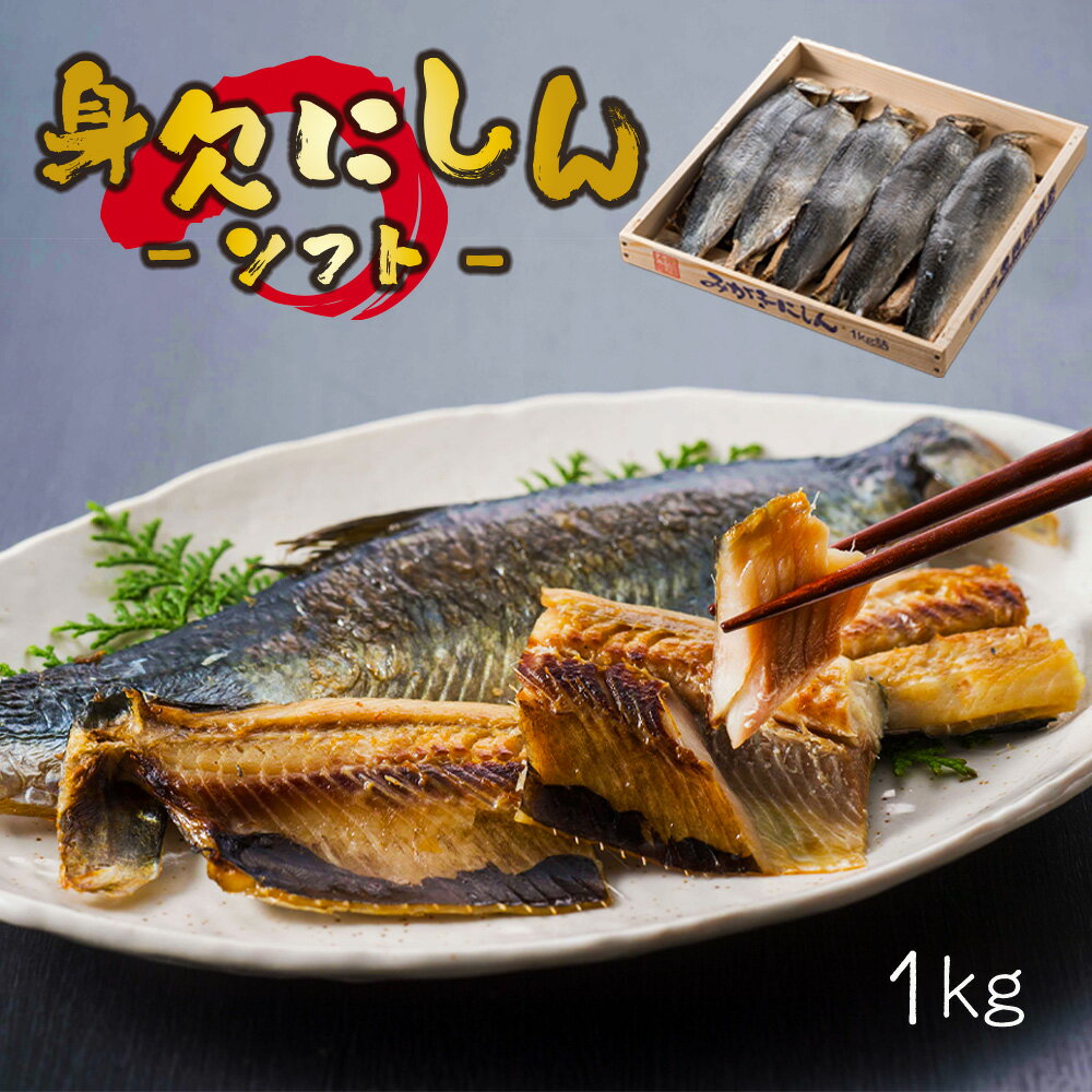 ・名称:身欠にしん（ソフト） ・内容量：1kg ・保存方法：冷凍 ・賞味期限：製造より1ヶ月 ・販売者：株式会社丸や岡田商店 ・ふるさと納税よくある質問はこちら ・寄付申込みのキャンセル、返礼品の変更・返品はできません。あらかじめご了承ください。【ふるさと納税】身欠にしん（ソフト）　1kg アメリカ産のニシンを一夜干しのように干し上げ、戻さずに調理ができる身欠きニシンです。 ソフト身欠きニシンは 戻す必要がなく、そのまま調理ができるので近年人気が高まっています。 一夜干しのように焼いて食べたり、煮物やにしん漬けにもできます。 じっくり干して旨味を凝縮させた本乾の身欠きニシンも別途出品しています。 身欠にしんとは・・・ 身欠きニシンとはニシンの干物のことで、北海道では定番の保存食です。 ■地場産品に該当する理由 町内事業所において原材料（アメリカ産）の仕入れから下処理、梱包までの全ての工程を行うことにより、相応の付加価値が生じているもの（告示第5条第3号に該当） 「ふるさと納税」寄付金は、下記の事業を推進する資金として活用してまいります。 寄付を希望される皆さまの想いでお選びください。 ◆子どもたちの健全育成のための事業 苫前町においても、少子高齢化は大きな課題です。 安心して子どもを産み育てられる環境を整備するため、保育料の無償化や18歳以下の医療費無料化に取り組むほか、寄附金を活用して地域に子育て支援拠点を整備し、支援体制の強化に努めています。 ◆保健、医療及び福祉の充実のための事業 苫前町のような過疎地域において、保健、医療や福祉のサービスは、提供事業者のみでは維持することが難しくなっています。 地域住民が安心して暮らし続けられるよう、寄附金を活用し、事業者の支援や地域住民の健康増進に取り組んでいます。 ◆産業及び観光の振興のための事業 環境に配慮した、質の高い生産物にみられるように、農林水産業は、苫前町の大切な産業基盤です。 しかしながら、担い手の減少に伴う労働力不足が深刻であり、近年は、ICTを活用した省力化に取り組んでいます。 また、日本海沿いの景観や風力発電施設と連動した滞在型観光事業にも力を入れています。 ◆地球温暖化対策の推進のための事業 20年以上前から、苫前町は、風力発電事業に先進的に取り組んできました。 近年、カーボンニュートラルやSDGsといった考え方が注目されるようになりましたが、苫前町は、引き続き、グリーントランスフォーメーションの先駆けとなるべく取り組んで行きます。 ◆地域コミュニティの醸成のための事業 地方創生で掲げられた最大の課題は、東京一極集中の是正、人の流れを都市から地方へ、というものでした。 これを克服するためには、魅力ある地域づくりが欠かせません。 地域の活動を大切にし、地域の皆さんに笑顔になってもらうため、寄附金を活用させていただきます。 ◆まちづくりに関する事業 活用する施策・事業は、町の判断にお任せいただきます。 入金確認後、注文内容確認画面の【注文者情報】に記載の住所にお送りいたします。 発送の時期は、入金確認後14日以内を目途に、お礼の特産品とは別にお送りいたします。