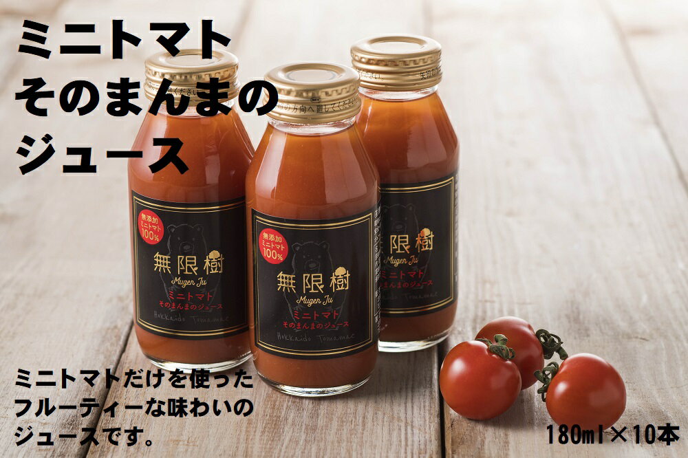 【ふるさと納税】ミニトマトそのまんまのジュース　180ml×10本