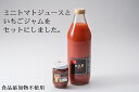 16位! 口コミ数「0件」評価「0」ミニトマトジュース1000ml　イチゴジャム140g