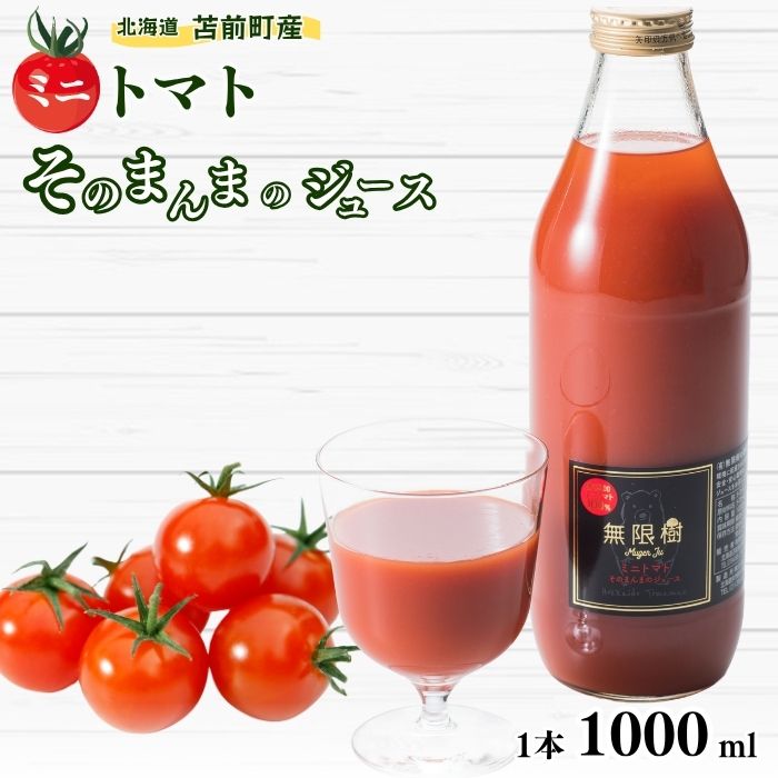 [食品添加物不使用]ミニトマトそのまんまのジュース 1000ml 無添加トマト使用 国産 食塩不使用 無塩 完熟トマト 果汁100% 野菜ジュース とまと ドリンク ビン 北海道 苫前町 とままえ