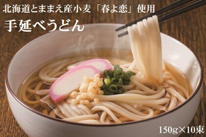 とままえ潮風うどん　150g×10束