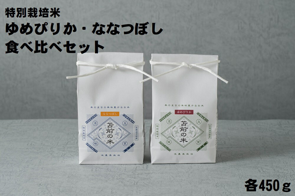 1位! 口コミ数「0件」評価「0」【令和5年産】特別栽培米ゆめぴりか・ななつぼし食べ比べセット　各450g