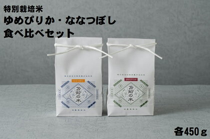 【令和5年産】特別栽培米ゆめぴりか・ななつぼし食べ比べセット　各450g