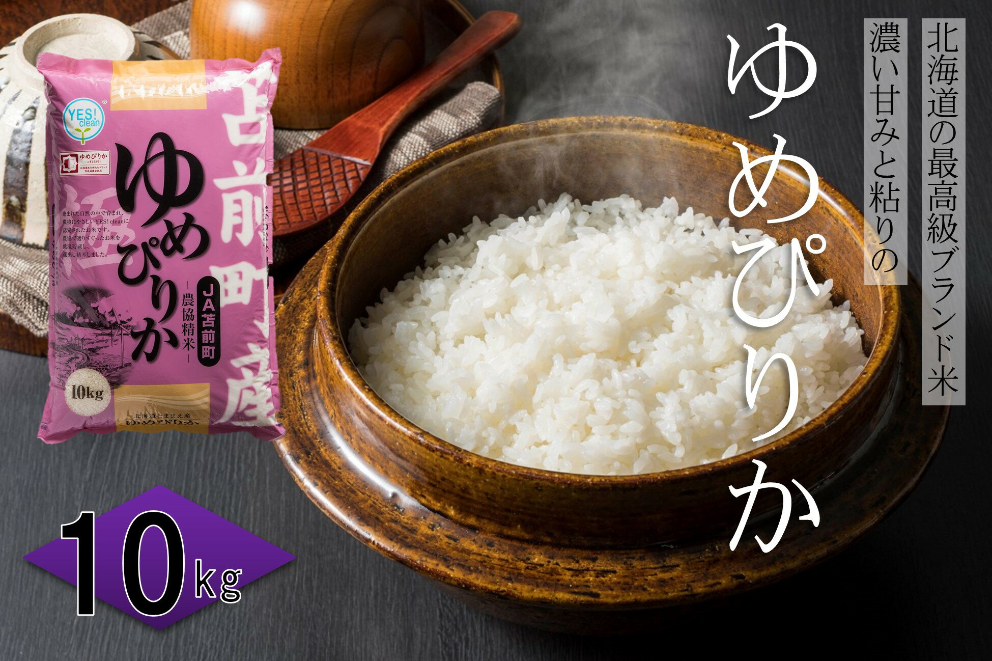 10位! 口コミ数「0件」評価「0」【令和5年産】北海道とままえ産ゆめぴりか　10kg