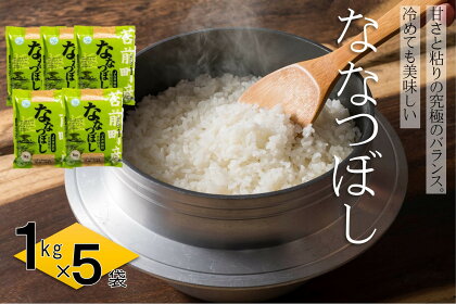 【令和5年産】特別栽培米北海道とままえ産ななつぼし　1kg×5