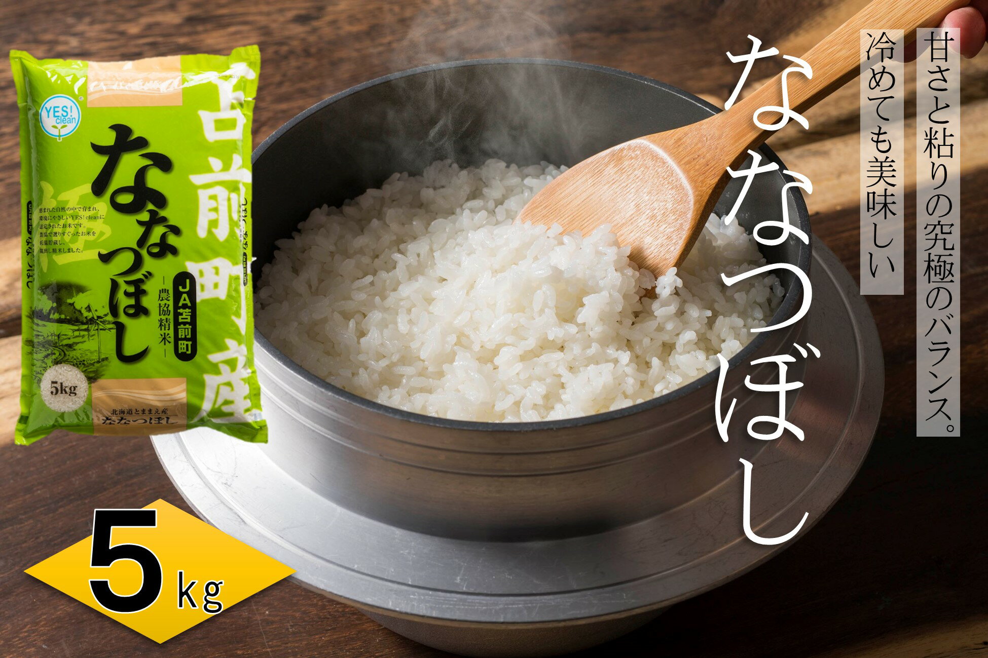 [令和5年産]北海道とままえ産ななつぼし 5kg