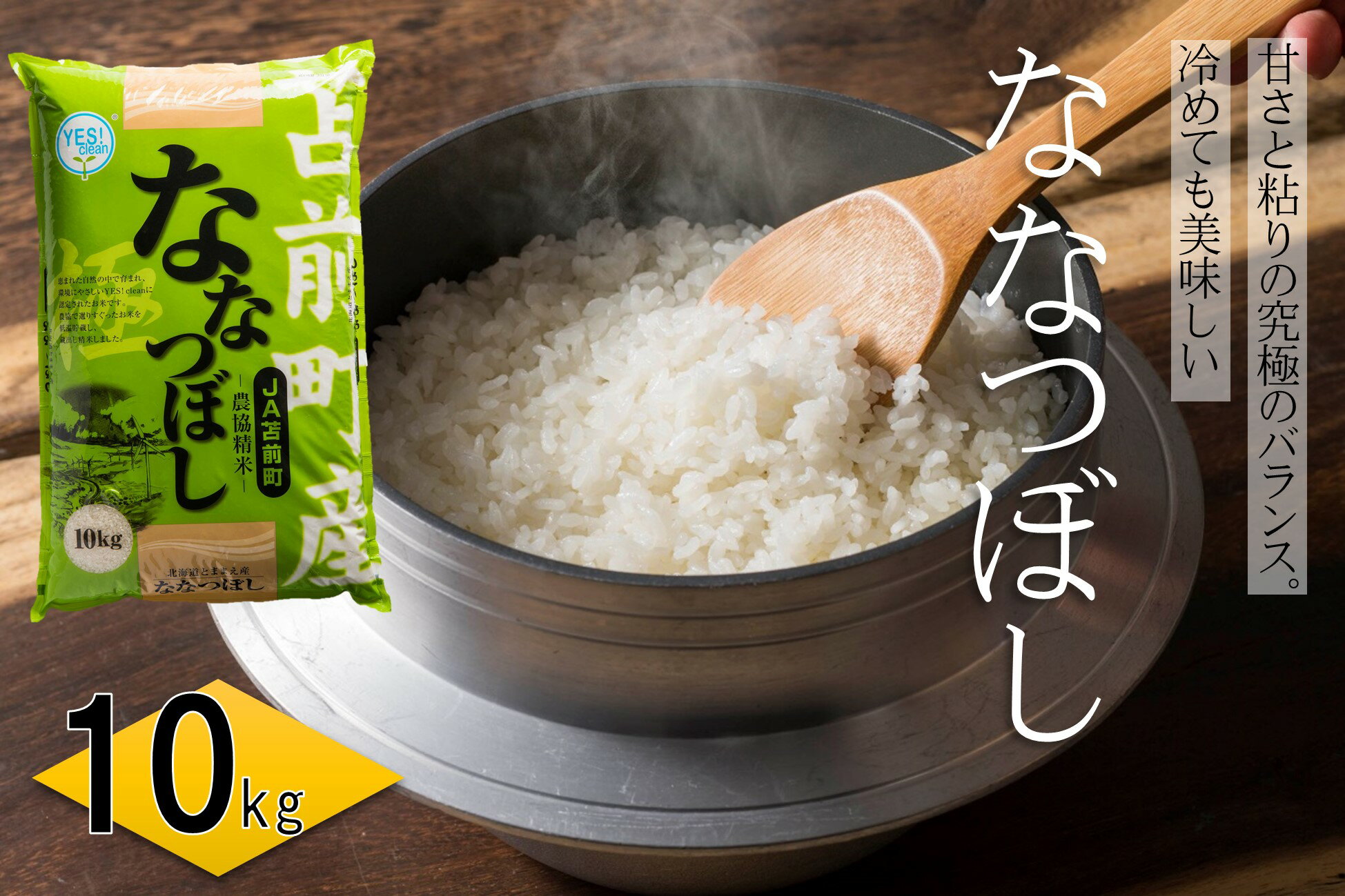 【ふるさと納税】【令和5年産】北海道とままえ産ななつぼし　10kg