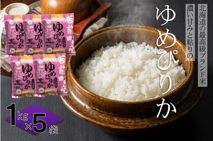 【令和5年産】特別栽培米北海道とままえ産ゆめぴりか　1kg×5