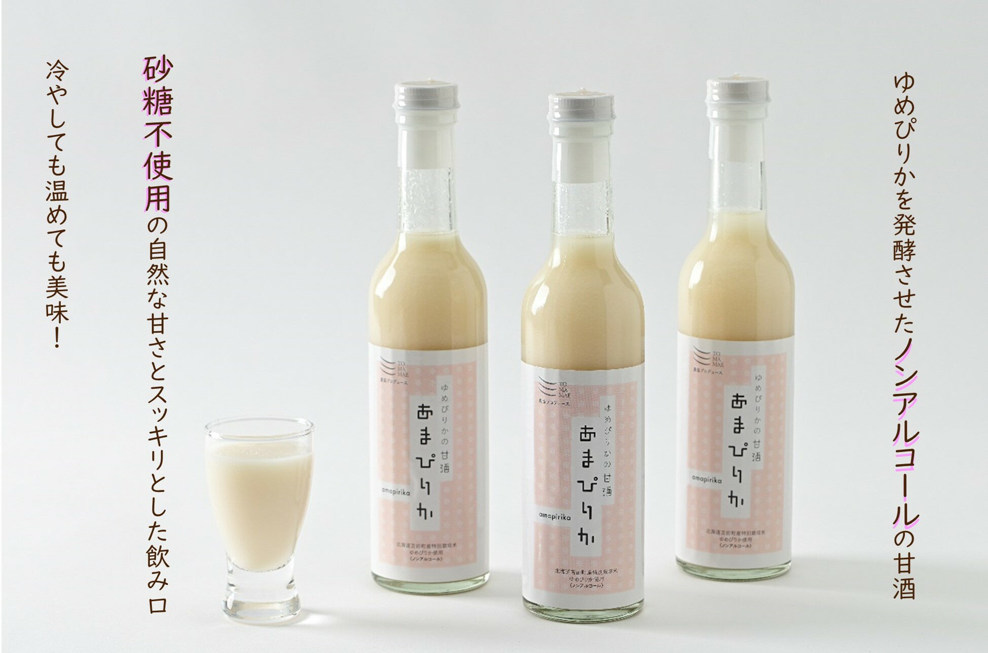 【ふるさと納税】ゆめぴりかの甘酒　あまぴりか　300ml×3