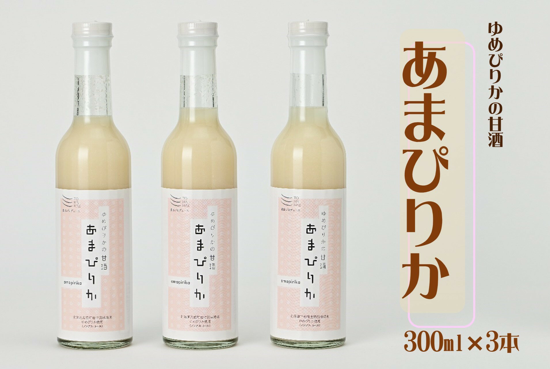 ゆめぴりかの甘酒 あまぴりか 300ml×3