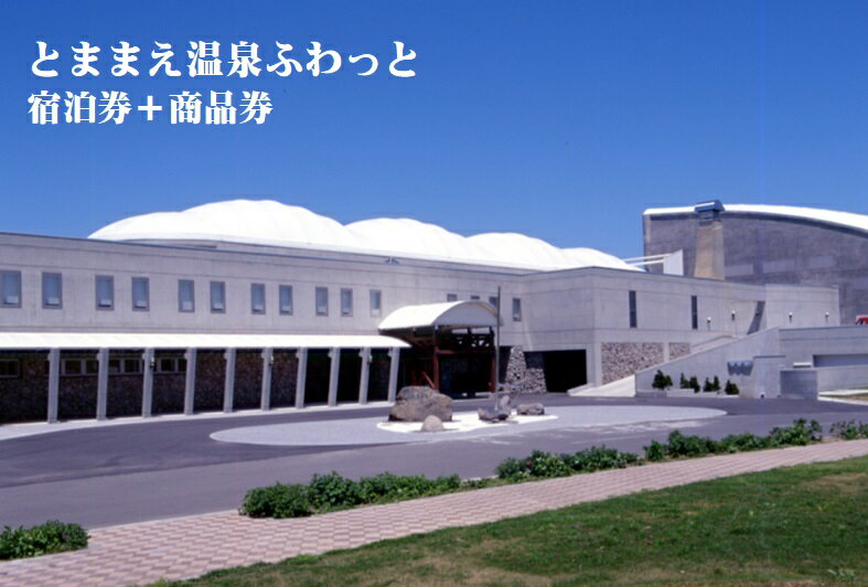 1位! 口コミ数「0件」評価「0」「とままえ温泉ふわっと」　ロフト付き和室ペア宿泊券＋ふるさと納税特典（ふわっと商品券）2,000円付