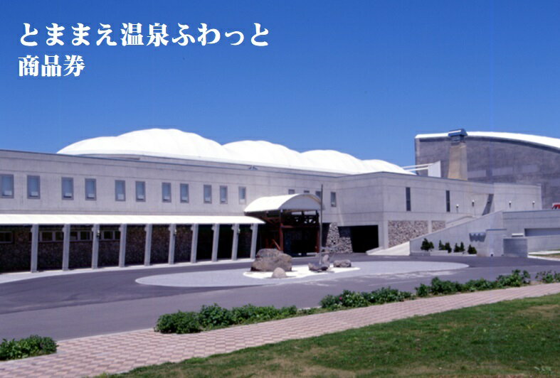 3位! 口コミ数「0件」評価「0」「とままえ温泉ふわっと」　「ふわっと」商品券6,000円相当