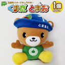 【ふるさと納税】苫前町イメージキャラクター くまだとまお ぬいぐるみ(北海道・くま・クマ・熊・ゆるキャラ・マスコット・ご当地・PR・グッズ・かわいい)