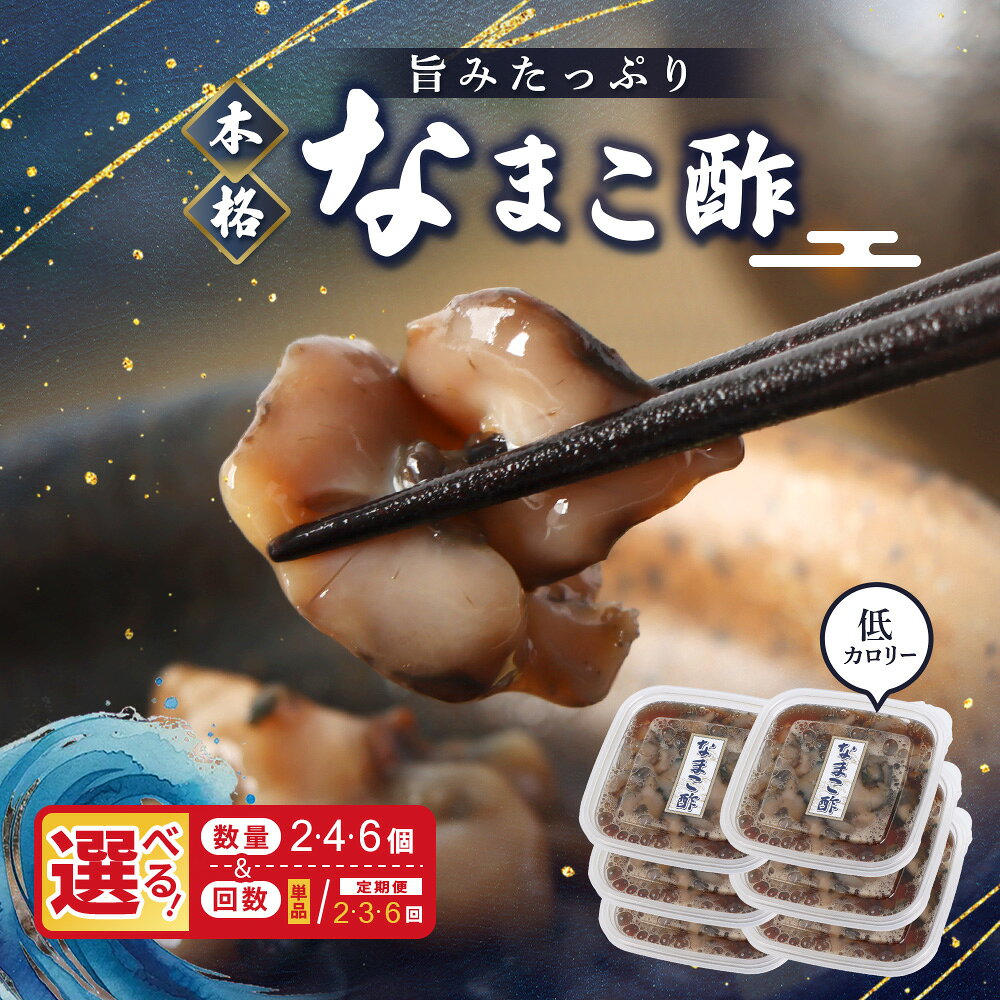 【ふるさと納税】【選べる個数＆お届け回数！】【マリナシーフーズ】なまこ酢 | ナマコ 酢 利尻昆布 タレ コラーゲン コンドロイチン 酒の肴 おつまみ 海鮮 珍味 美容 健康 小分け 時短 お取り寄せ 北海道 羽幌町 羽幌 f014842-haboro-10000390 北海道羽幌町 パッケージ画像
