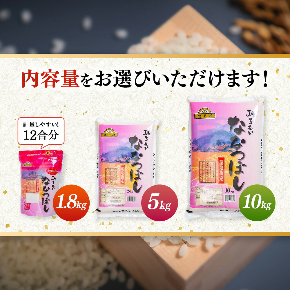 【ふるさと納税】【選べる内容量！】【先行予約】令和8年産 新米 JAるもい 精米 ななつぼし 1.8kg 5kg 10kg 特A 白米 | ななつぼし 精米 特A 特A米 白米 北海道米 お米 米 北海道ななつぼし 低たんぱく米 道産米 お弁当 おにぎり ごはん ご飯 お取り寄せ 北海道 羽幌町 羽幌 f014842-haboro-10000536 北海道羽幌町 サンプル画像2