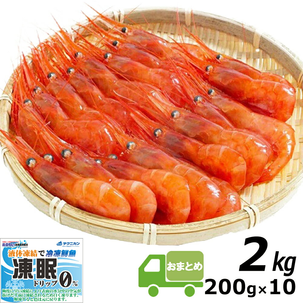 【ふるさと納税】【おまとめ配送】超速リキッド凍結でドリップゼロ!北海道羽幌産生鮮甘えび1kg×2