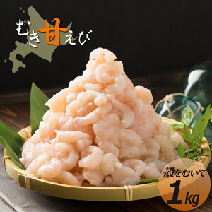 【ふるさと納税】北海道羽幌産　冷凍むき甘えび　1kg