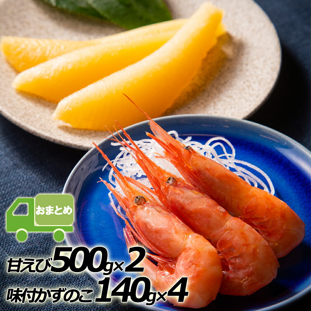 【ふるさと納税】【おまとめ配送】北海道羽幌産お刺身用甘えびと味付けかずのこセット×2