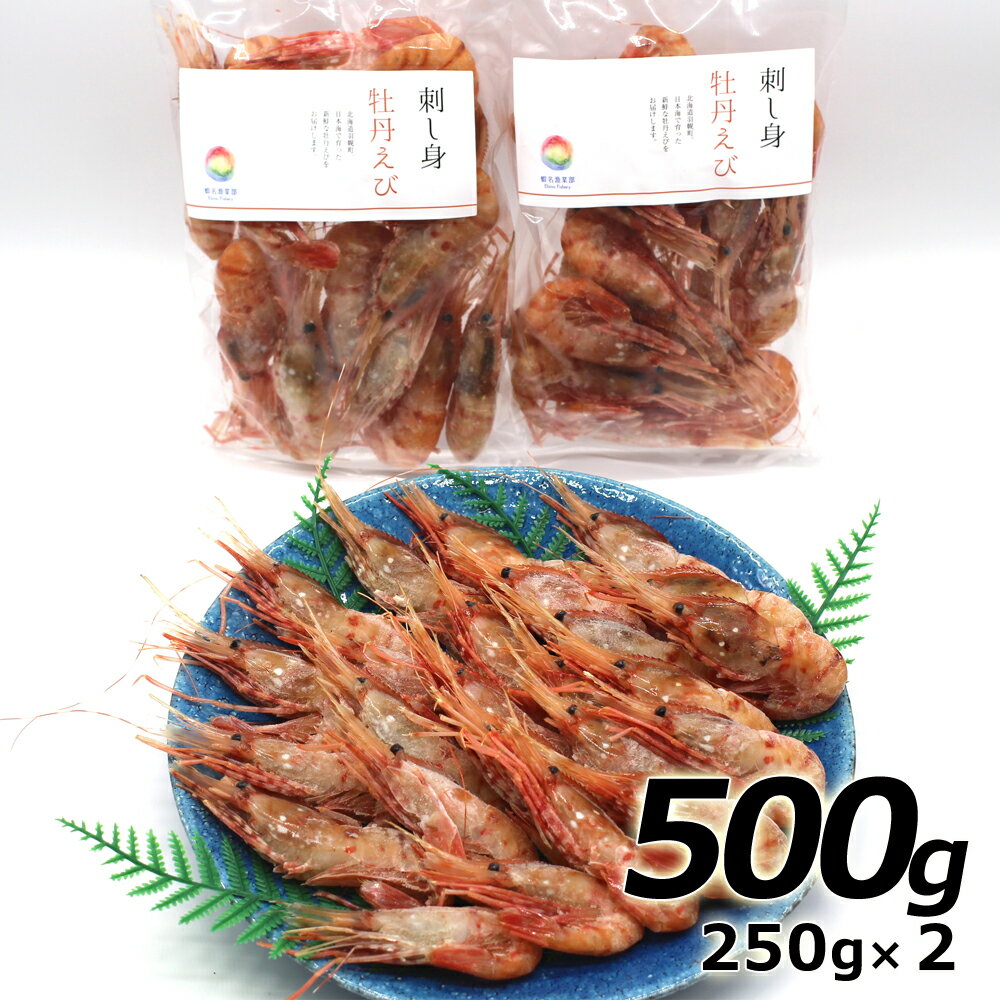 【ふるさと納税】漁師直送！北海道羽幌産　刺身用　ぼたんえび