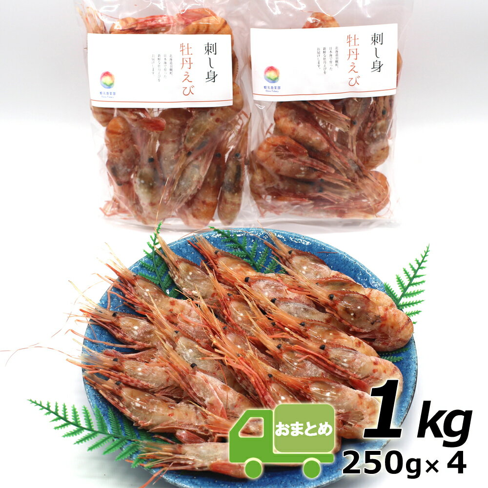 【ふるさと納税】【おまとめ配送】漁師直送！北海道羽幌産　刺身用　ぼたんえび×2