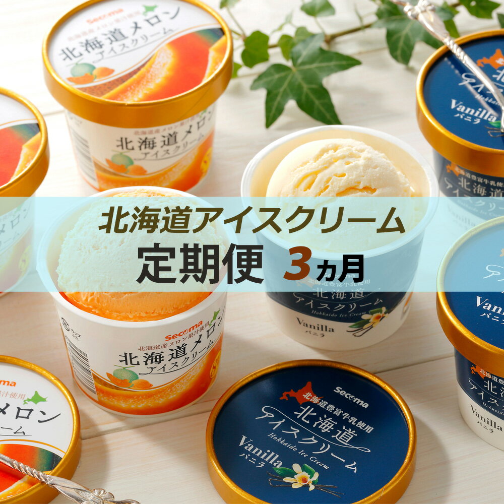【ふるさと納税】3ヵ月連続北海道アイスクリーム定期便