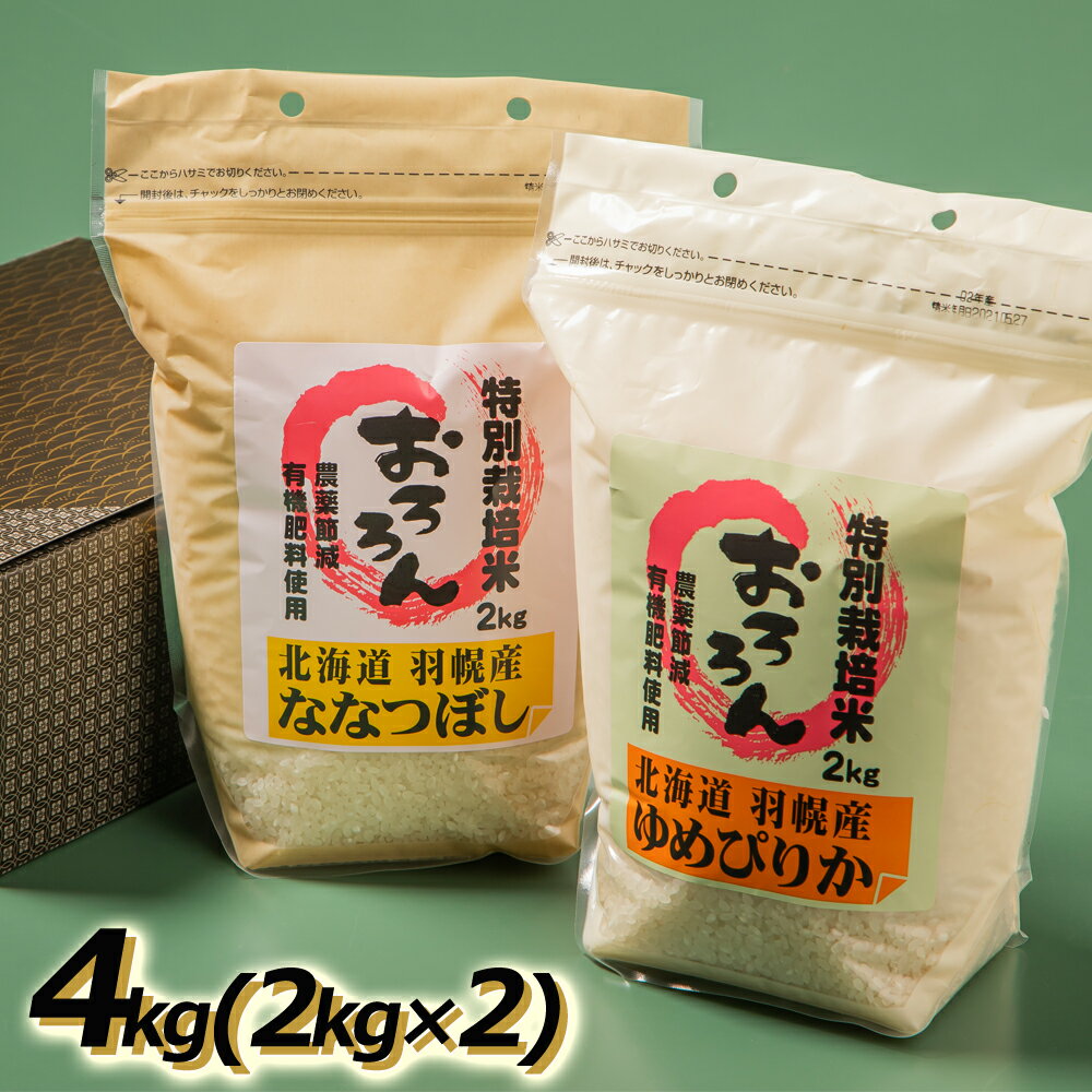 【ふるさと納税】新米令和4年産北海道羽幌産特別栽培米ゆめぴりか2kg・ななつぼし2kg
