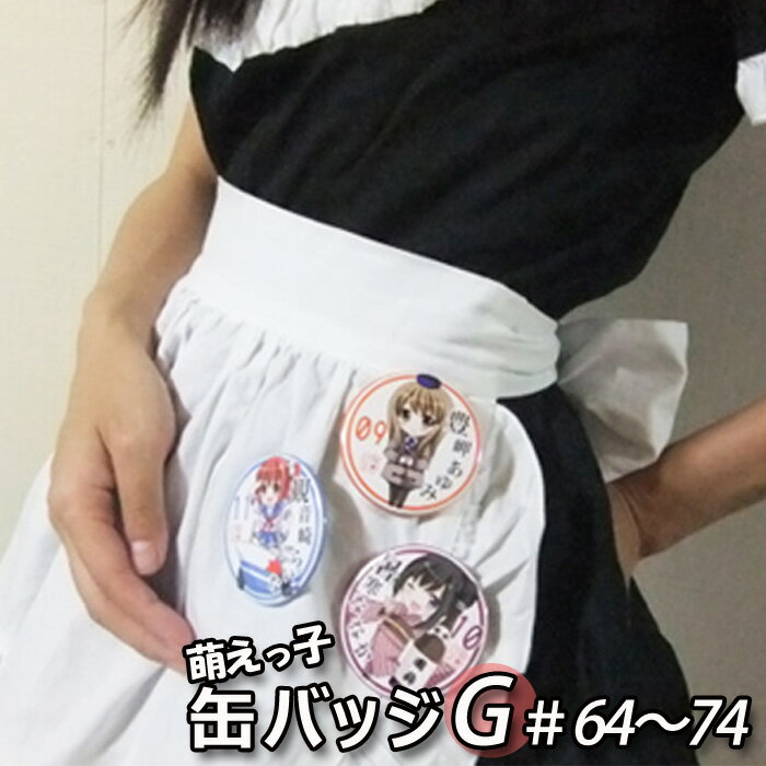 【ふるさと納税】沿岸バス萌えっ子缶バッジGセット(64〜74)