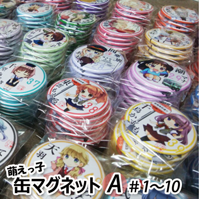 【ふるさと納税】沿岸バス萌えっ子缶マグネットAセット(1〜10)