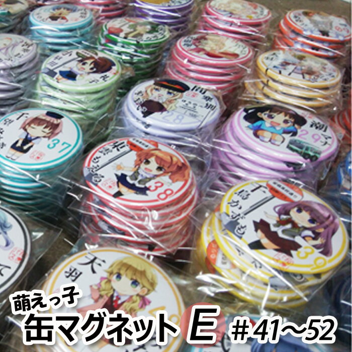 【ふるさと納税】沿岸バス萌えっ子缶マグネットEセット(41〜52)