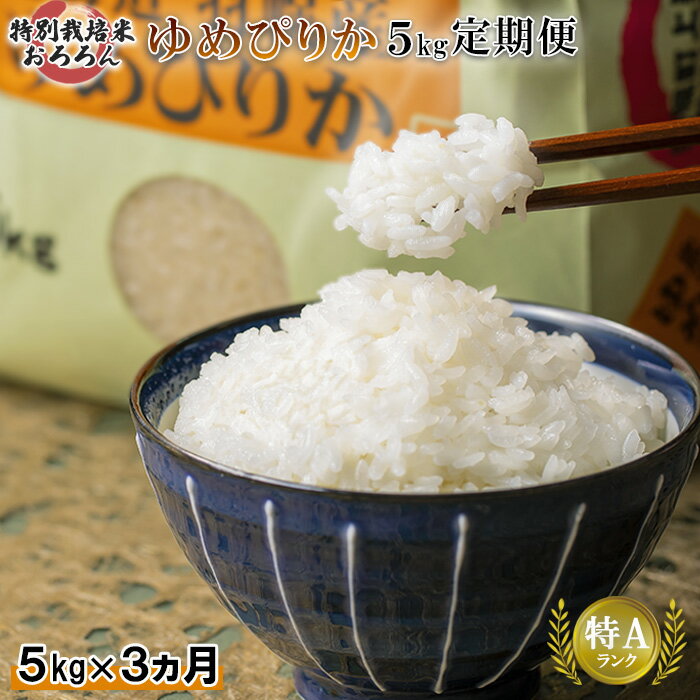 【ふるさと納税】【2025年産】 【定期便:3回】 北海道羽幌産 特別栽培米 ゆめぴりか5kg | 5キロ 計15kg 計15キロ 米 定期 3回 安心 安全 ...