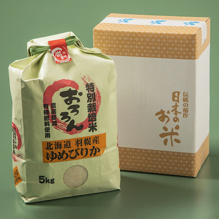 【ふるさと納税】【2025年産】北海道羽幌産 特別栽培米 ゆめぴりか5kg｜ 5キロ 米 美味しいお米 ほどよい粘り 安心 安全 北海道米 ワンストップ オンライン申請 北海道 羽幌町 羽幌【0811602】