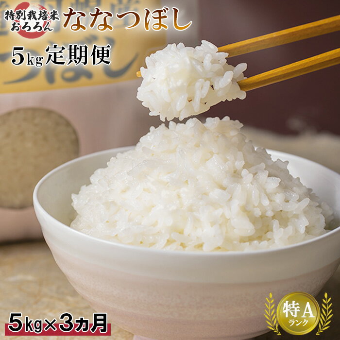 8位! 口コミ数「0件」評価「0」【令和5年産】【定期便：3回】令和5年産　北海道羽幌産特別栽培米ななつぼし5kg 5キロ 5キロ 5kg お米 米 定期便 定期 ななつぼし･･･ 