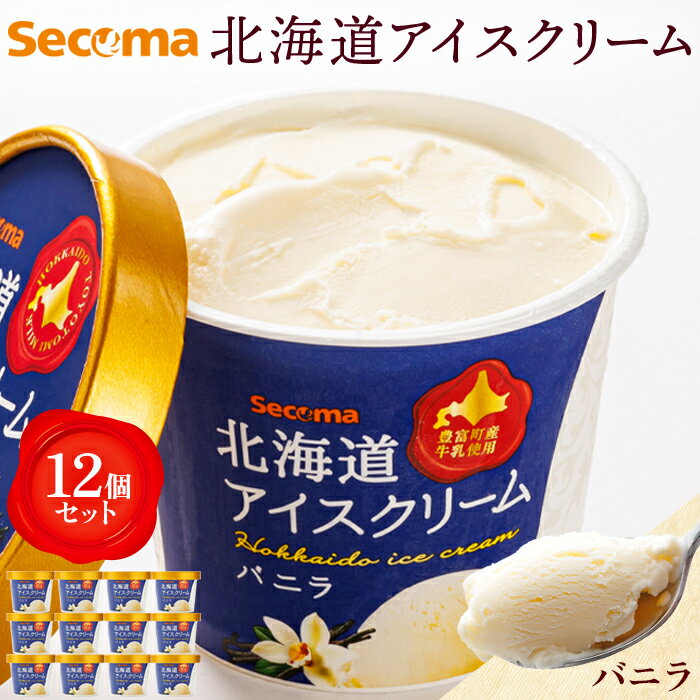 3位! 口コミ数「10件」評価「4.8」Secoma 北海道アイスクリーム （バニラ12個セット） アイス 詰め合わせ セット 12個 お取り寄せ スイーツ デザート 北海道 バニ･･･ 