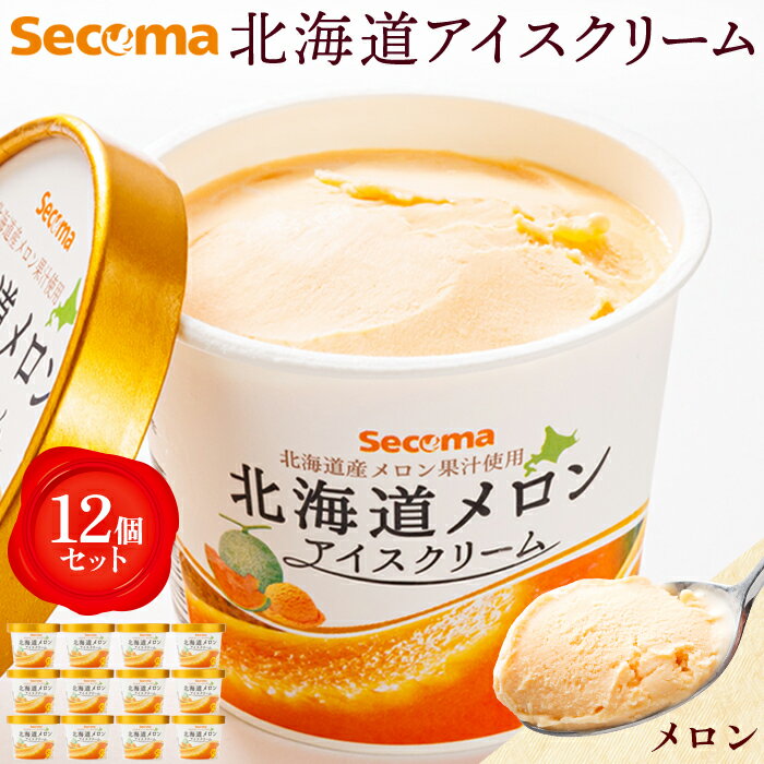 40位! 口コミ数「13件」評価「4.54」Secoma 北海道アイスクリーム （メロン12個セット） アイス 詰め合わせ セット 12個 お取り寄せ スイーツ デザート 北海道 メロ･･･ 