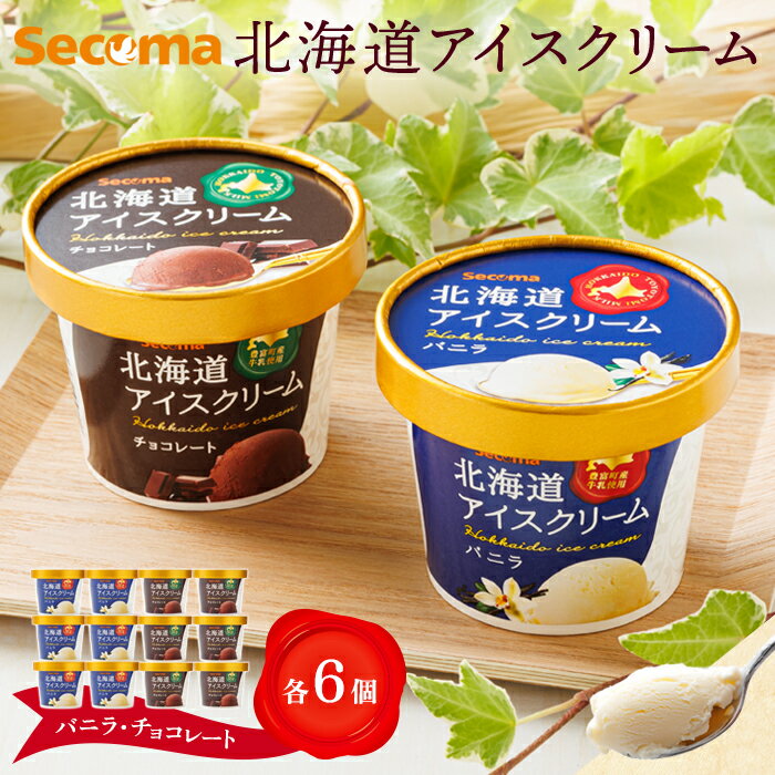 Secoma 北海道アイスクリーム (バニラ・チョコレート各6個セット) アイス 詰め合わせ セット 12個 6個 お取り寄せ スイーツ デザート 北海道 バニラ チョコ セコマ ふるさと納税 羽幌 羽幌町[01104]