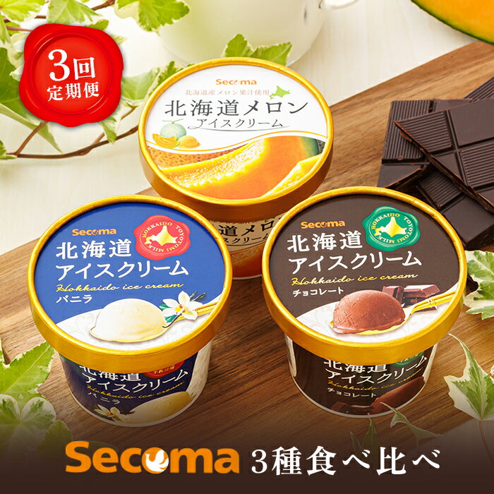 2位! 口コミ数「2件」評価「5」【定期便：3回】Secoma 北海道アイスクリーム3種食べ比べセット（バニラ・メロン・チョコレート） アイス 北海道 ふるさと納税 定期便 ･･･ 