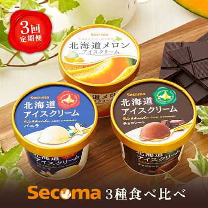 【定期便：3回】Secoma 北海道アイスクリーム3種食べ比べセット（バニラ・メロン・チョコレート） アイス 北海道 ふるさと納税 定期便 定期 食べ比べ バニラ メロン チョコ 北海道 羽幌町 羽幌【01105】