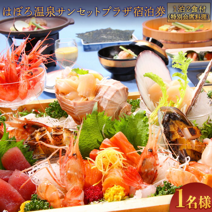 【ふるさと納税】はぼろ温泉サンセットプラザ 宿泊券 温泉 券 露天風呂 リゾート気分 国内旅行 トラベル チケット 観光 北海道 ホテル 人気 オーシャンビュー...