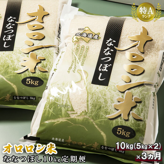 36位! 口コミ数「0件」評価「0」【令和5年産】【定期便：3回】令和5年産　北海道羽幌産オロロン米ななつぼし10kg【04108】