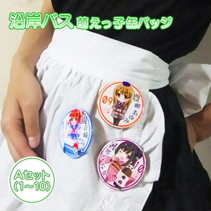 沿岸バス 萌えっ子缶バッジ Aセット (1〜10) 萌えっ子 萌えキャラ 缶バッジ 10個 セット バッジ 絶景領域 キャラグッズ キャラ キャラクター コレクション レターパック ふるさと納税 北海道 羽幌 羽幌町