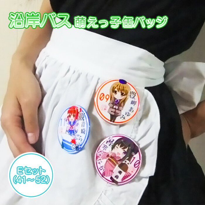 【ふるさと納税】沿岸バス 萌えっ子缶バッジ Eセット (41〜52) 萌えっ子 萌えキャラ 缶バッジ 12個 セット バッジ 絶景領域 キャラグッズ キャラ キ...