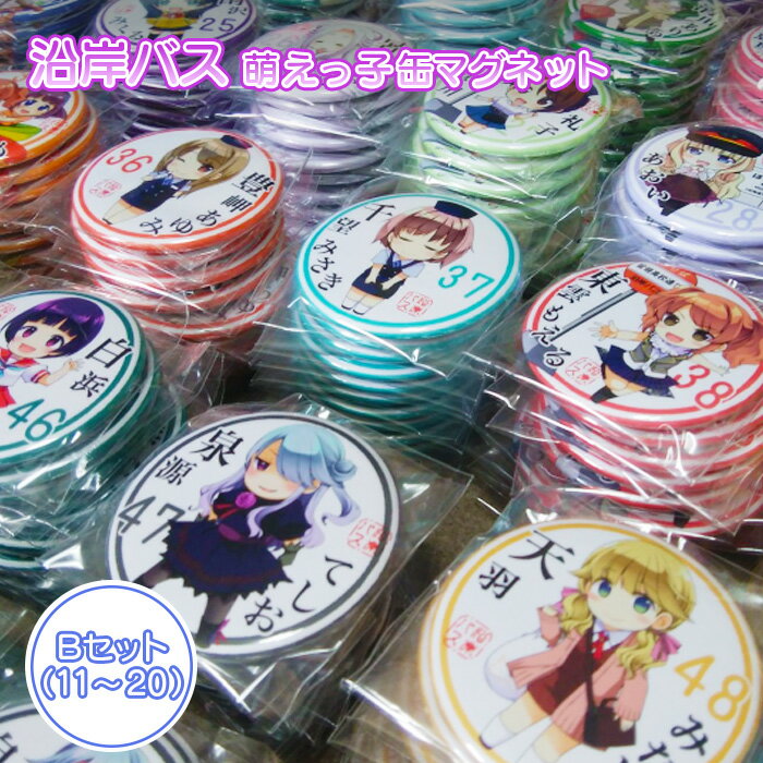 【ふるさと納税】沿岸バス 萌えっ子缶マグネット Bセット (11〜20) 萌えっ子 萌えキャラ 缶マグネット 10個 セット マグネット キャラグッズ キャラ ...