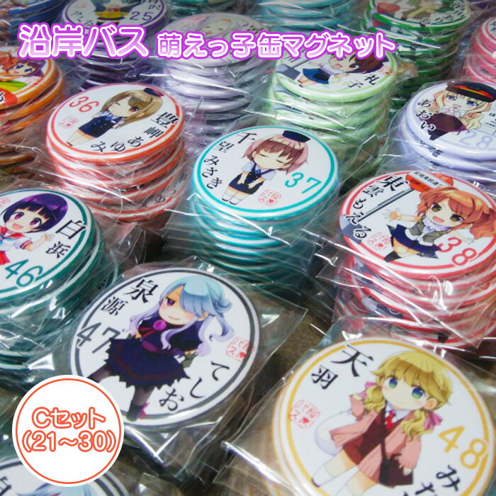 【ふるさと納税】沿岸バス 萌えっ子缶マグネット Cセット (21〜30) 萌えっ子 萌えキャラ 缶マグネット 10個 セット マグネット キャラグッズ キャラ ...