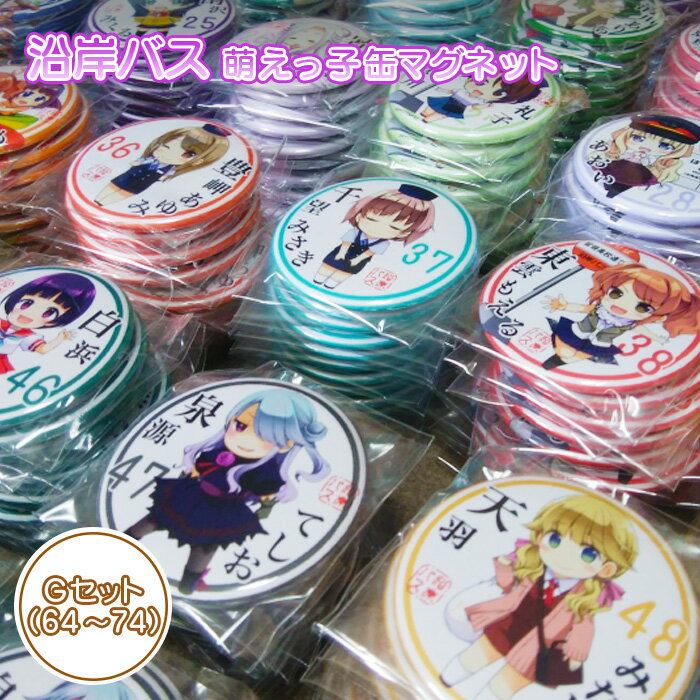 【ふるさと納税】沿岸バス 萌えっ子缶マグネット Gセット (64〜74) 萌えっ子 萌えキャラ 缶マグネット 11個 セット マグネット キャラグッズ キャラ ...
