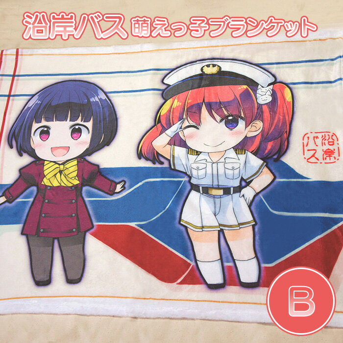 沿岸バス 萌えっ子ブランケットB 萌えっ子 萌えキャラ ブランケット バス 絶景領域 観音崎らいな 白浜ひばり ちびキャラ キャラグッズ キャラクター コレクション レターパック ふるさと納税 北海道 羽幌 羽幌町