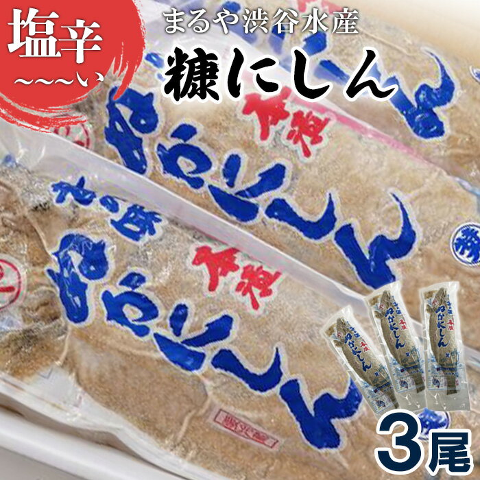 塩辛〜〜〜い糠にしん 糠にしん(3尾) にしん ニシン 鰊 ぬか 糠 魚介類 魚 ご飯のお供 汁物の具 保存食 しょっぱい 珍味 人気 お茶漬け 北海道 まるや渋谷水産 羽幌町 羽幌 ふるさと納税[06115]