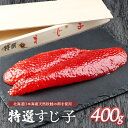 【ふるさと納税】【10営業日以内発送!】北海道産 天然秋鮭 筋子 400g すじこ 国産 鮭 海鮮 魚 卵 魚卵 木箱入り ギフト 北海道 人気 ご飯のお供 旬 羽幌町 ふるさと納税 羽幌町 羽幌【02112】