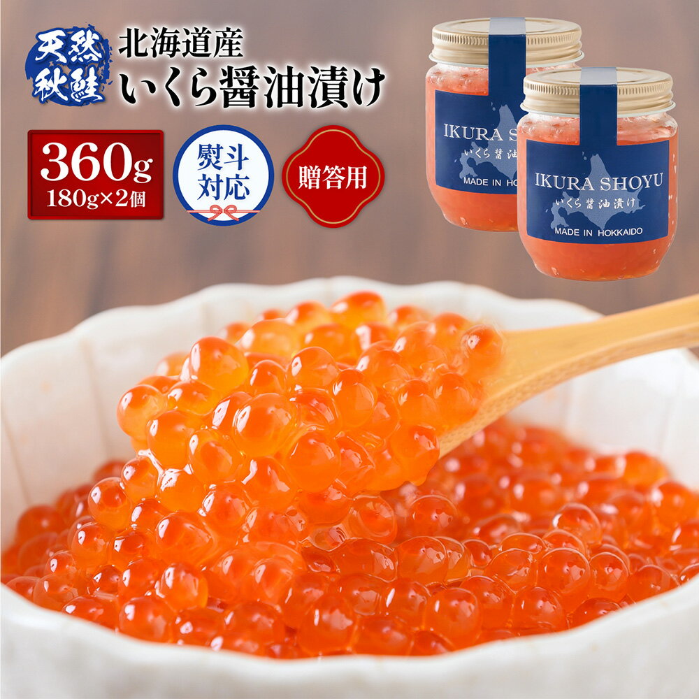 【ふるさと納税】【贈答用:熨斗対応】 北海道産いくら醤油漬け360g(180g×2) | 国産 さけ いくら 年内発送 秋鮭 いくら丼 ギフト 熨斗 セット ふ...