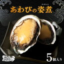 【ふるさと納税】【マリナシーフーズ】北海道の贅沢 あわび姿煮 | アワビ 姿煮 計5個 天然 蝦夷 あわび 高級貝 羽幌産 利尻昆布 海鮮 おつまみ 店の味 時...